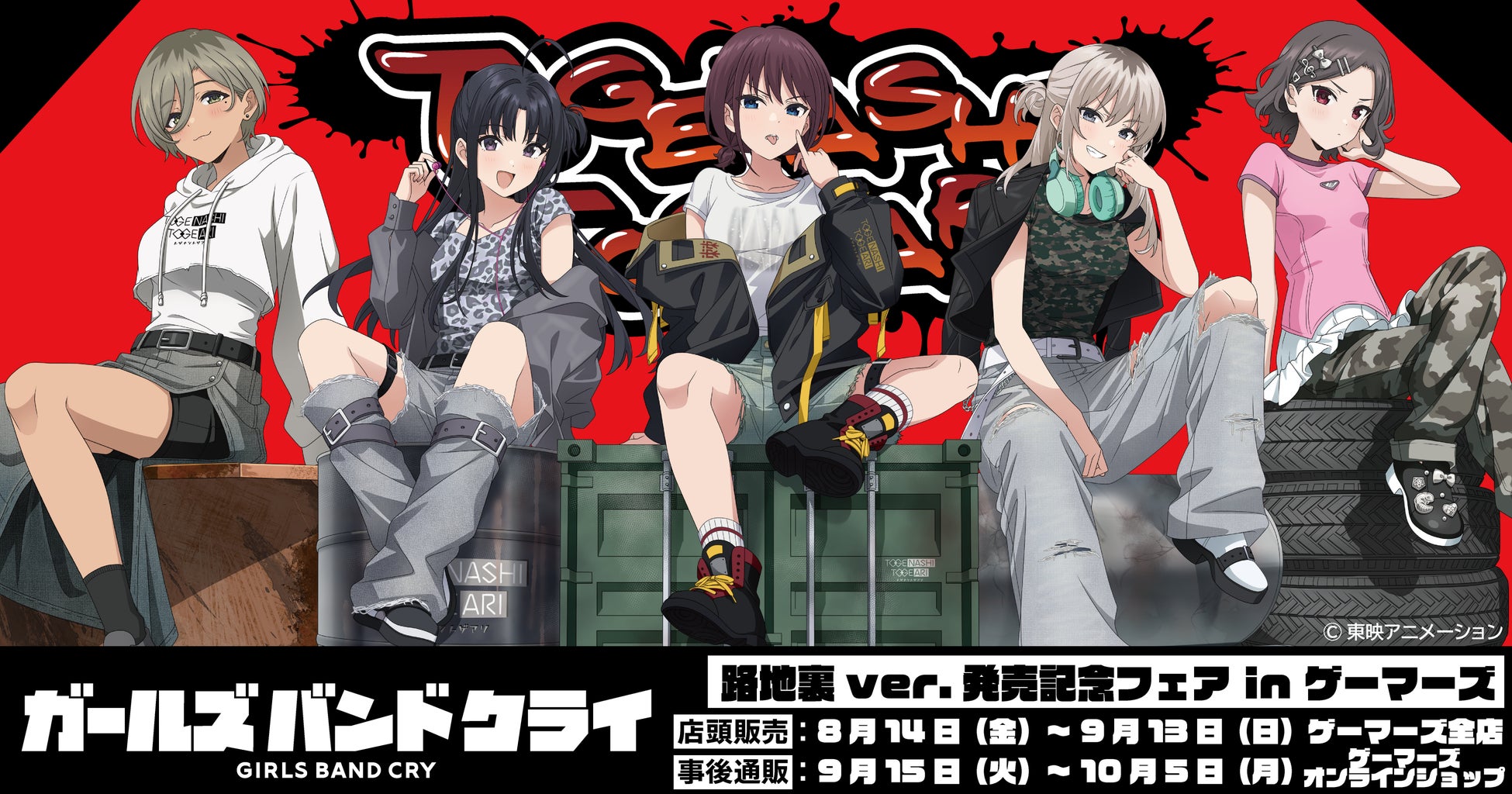 ゲーマーズ全店にて『ガールズバンドクライ 路地裏ver. 発売記念フェア in ゲーマーズ』を開催中！