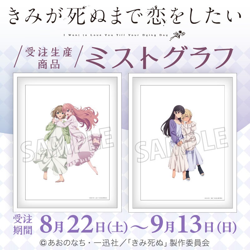TVアニメ『きみが死ぬまで恋をしたい』より、ミストグラフが受注生産商品で登場！