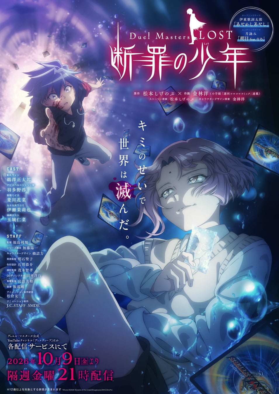 アニメ『Duel Masters LOST ～断罪の少年～』2026年10月9日(金)配信決定！！