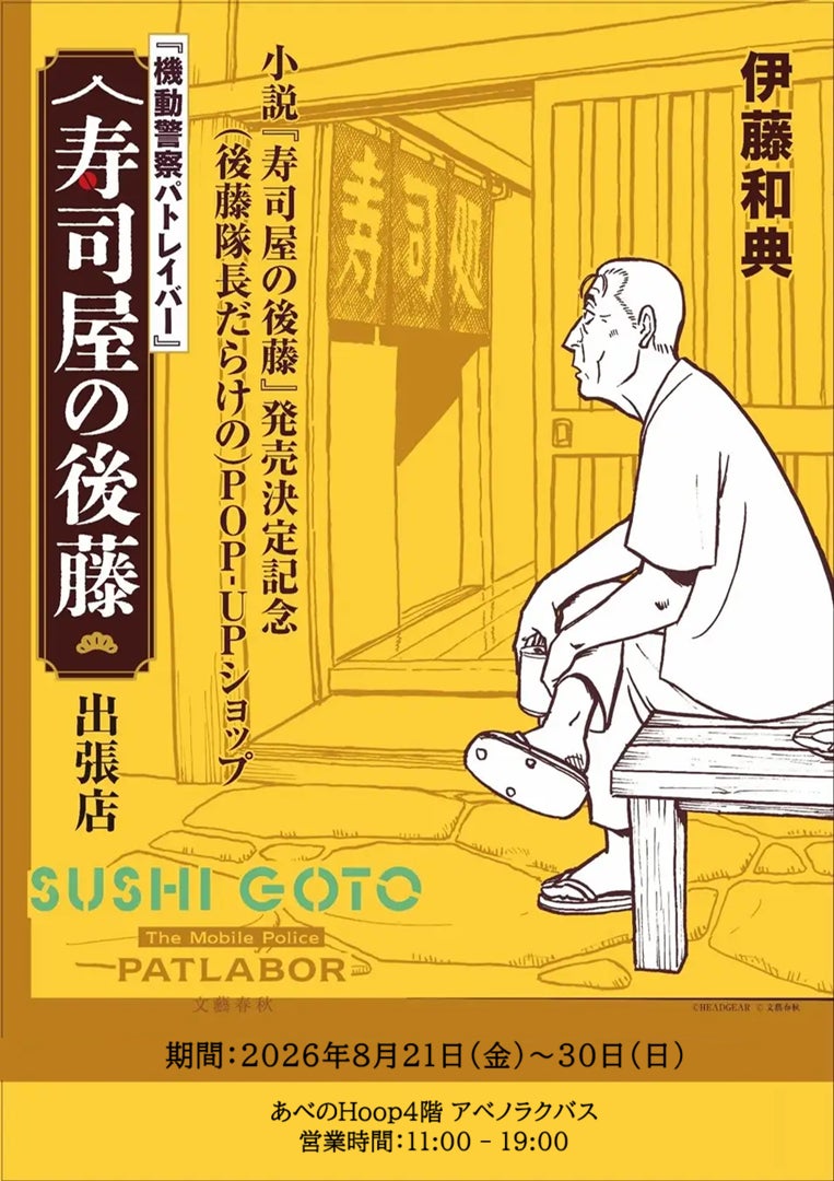 機動警察パトレイバー 小説『寿司屋の後藤』発売決定記念POP-UPショップが8月30日（日）まで大阪・アベノラクバスにて開催中！