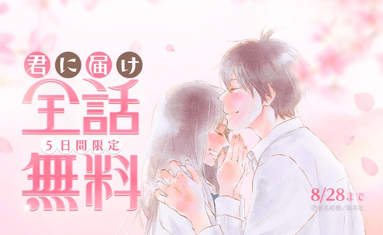 『君に届け』が「LINEマンガ」で全30巻分完全無料！本日8/24（月）より5日間限定