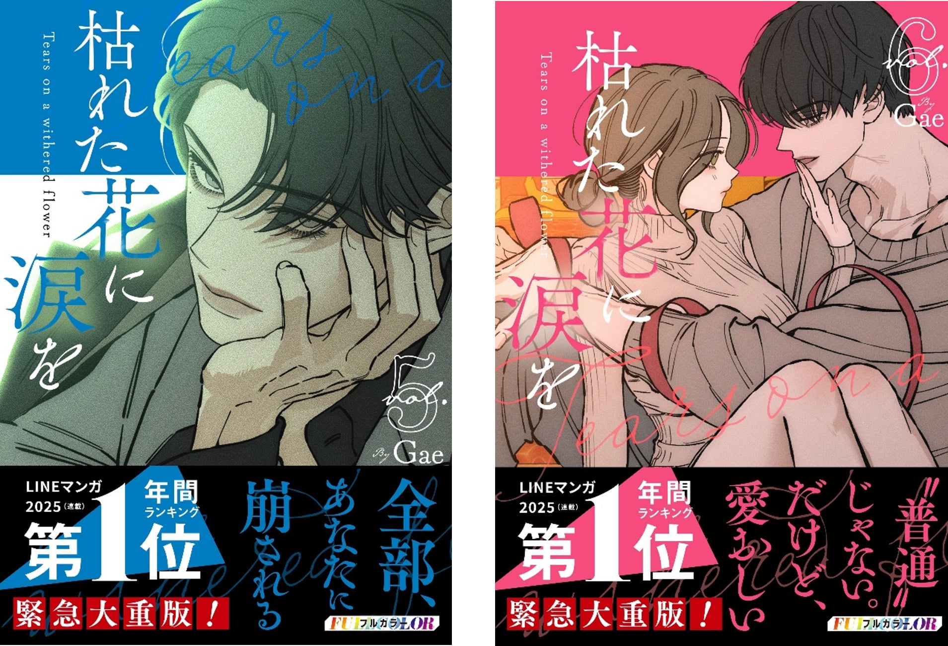 1.9億view突破の大ヒットウェブトゥーン作品『枯れた花に涙を』５巻・６巻　8月28日(金)同時発売