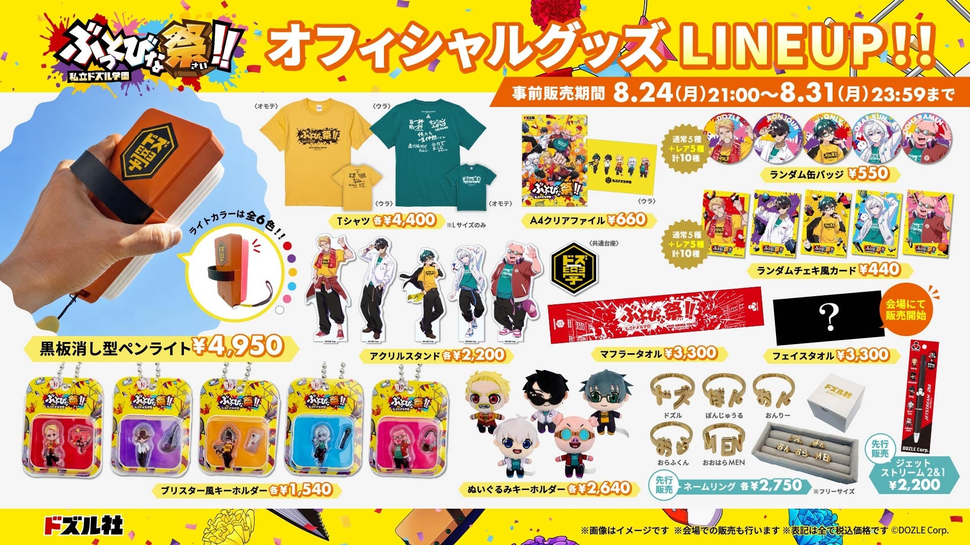 ゲーム実況グループ「ドズル社」の単独オフラインイベント『私立ドズル学園 ぶっとびな祭！！』のオフィシャルグッズが8月24日(月)より販売開始