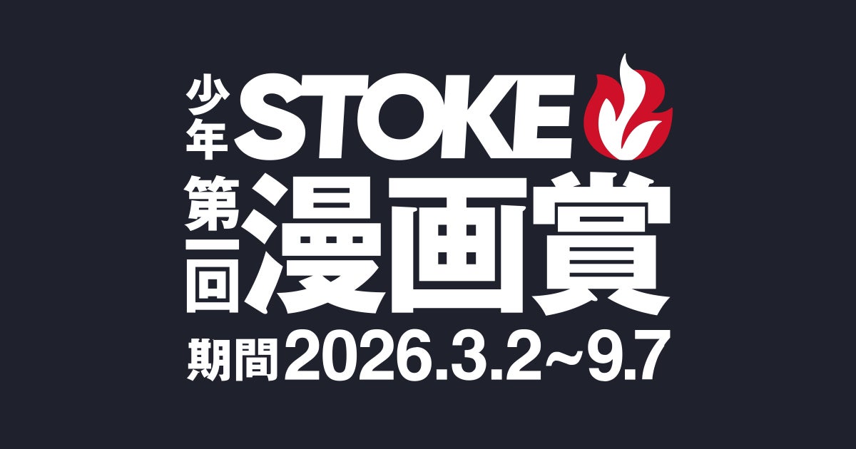 「少年STOKE第一回漫画賞」が、応募締切まであと2週間（9月7日必着）