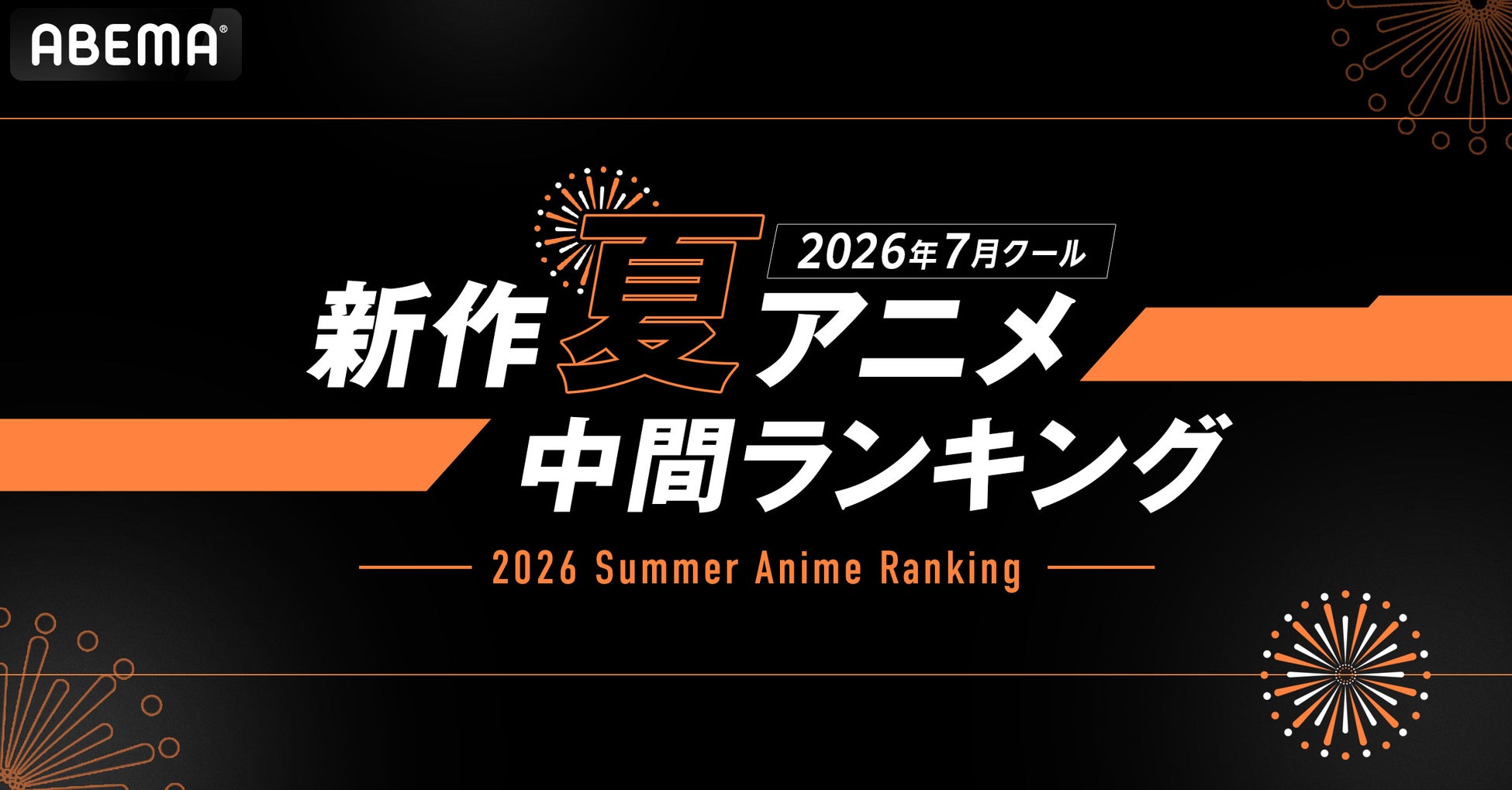 2026年、新作夏アニメの「ABEMA」中間ランキングを発表！再生数は『LV999の村人』、コメント数は『無職転生Ⅲ』が1位を獲得！異世界ファンタジー作品が上位を席巻