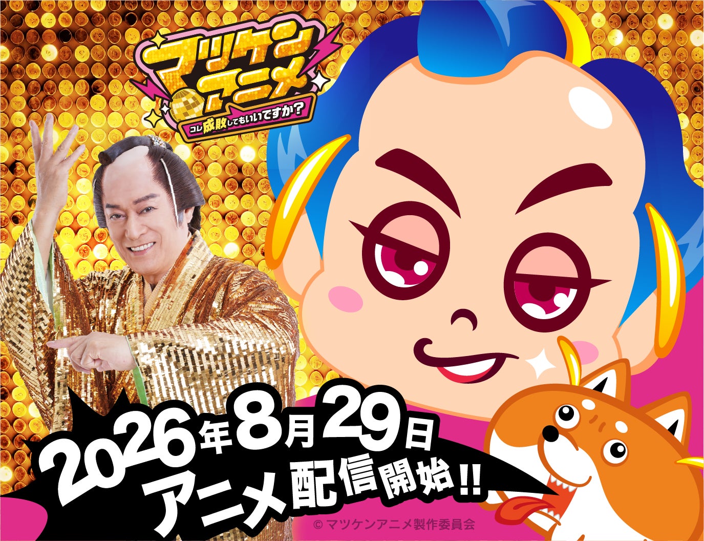 松平 健本人が“マツケン役”で出演決定！YouTubeアニメ「マツケンアニメ」8月29日配信開始