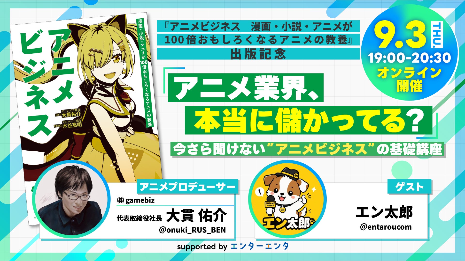 「なぜ異世界アニメばかり量産される？」アニメ業界は本当に儲かっているのか？今さら聞けない“アニメビジネスの基礎”を、現役プロデューサー×業界人が語るオンラインセミナーが9月3日（木）開催！