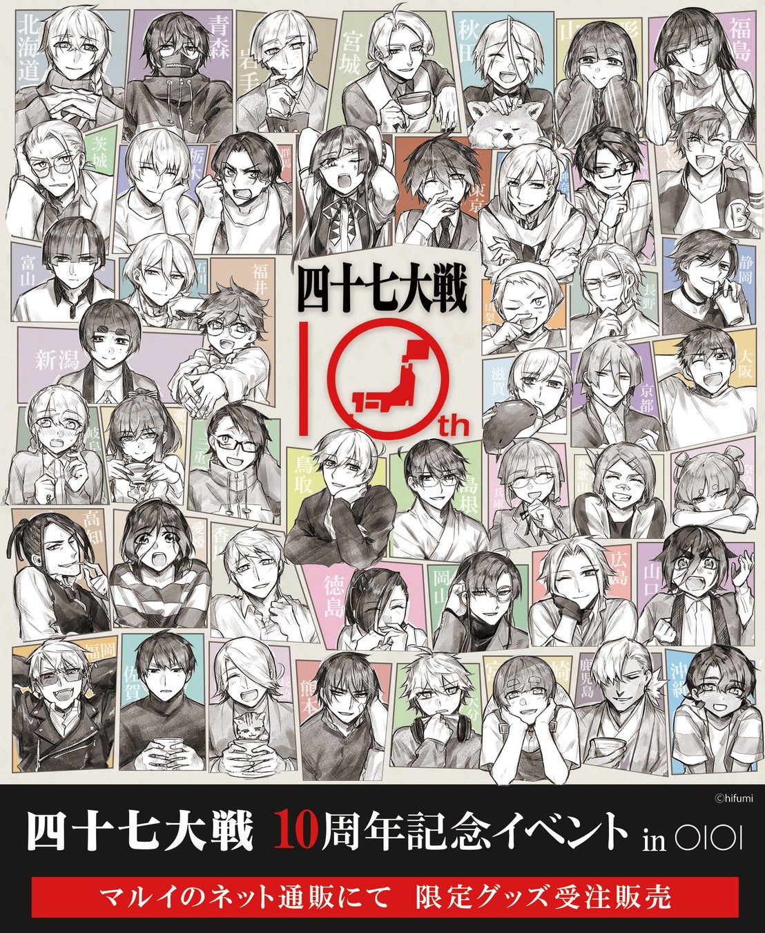 都道府県擬人化バトル漫画『四十七大戦』シリーズ10周年を記念したオンラインイベントをマルイのネット通販で開催！
