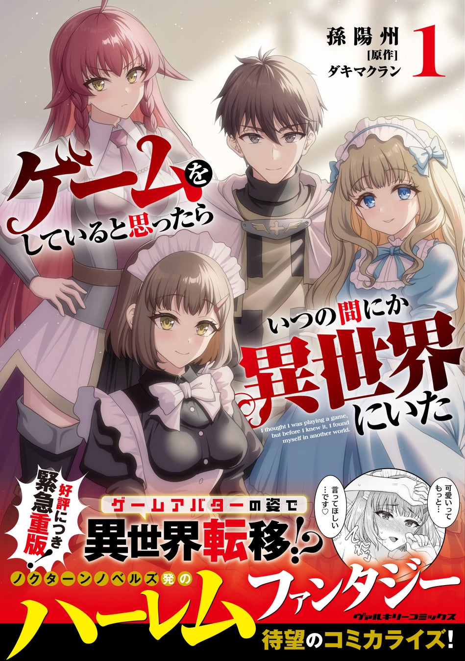 人気のハーレムファンタジー『ゲームをしていると思ったらいつの間にか異世界にいた1』先月に続き早くも3刷重版！重版記念キャンペーンも好評開催中！