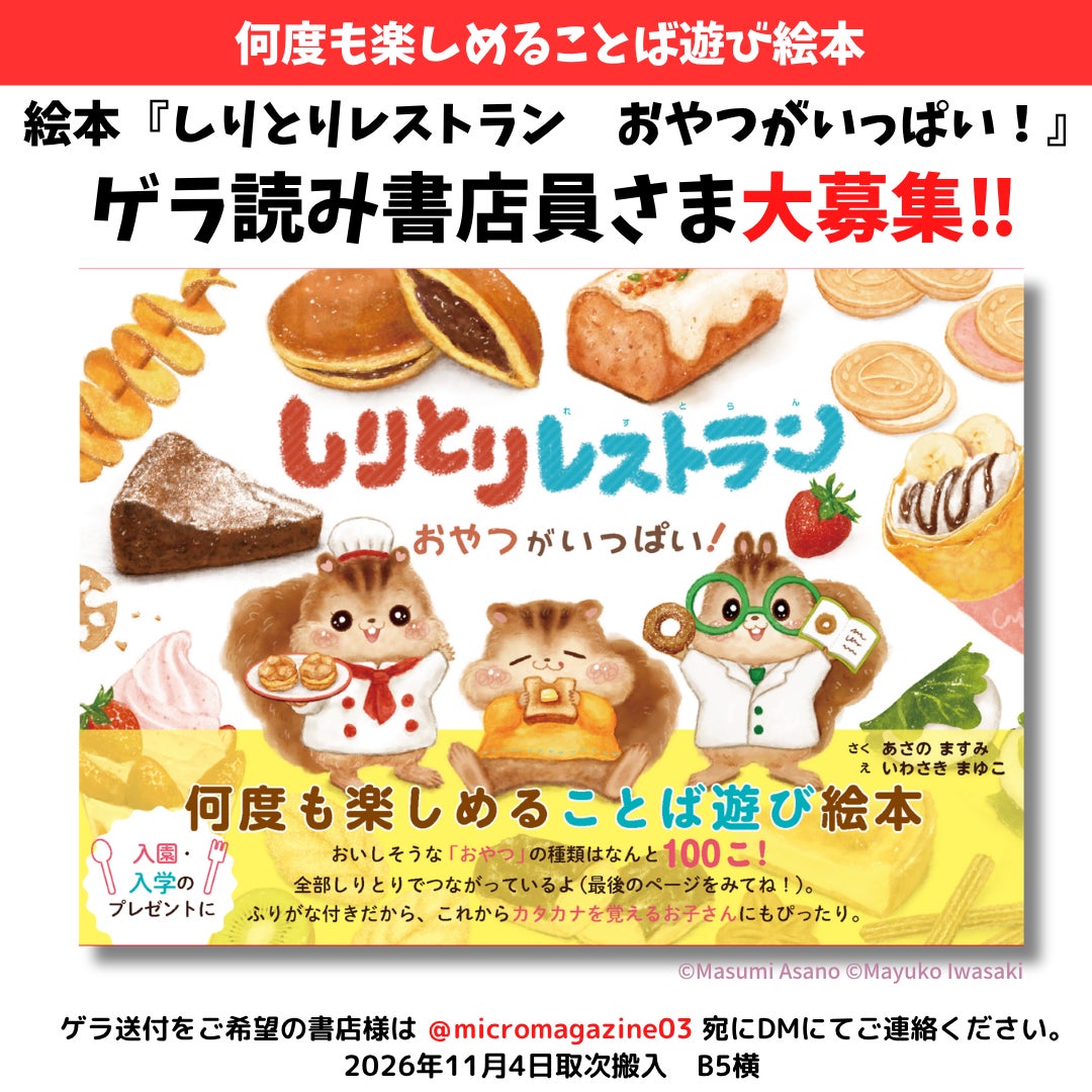 おいしそうな「おやつ」が100種類！眺めているだけでも楽しい言葉遊び絵本・あさの ますみ作 いわさき まゆこ絵『しりとりレストラン　おやつがいっぱい！』11月6日発売決定！ゲラ読み書店員さん大募集！