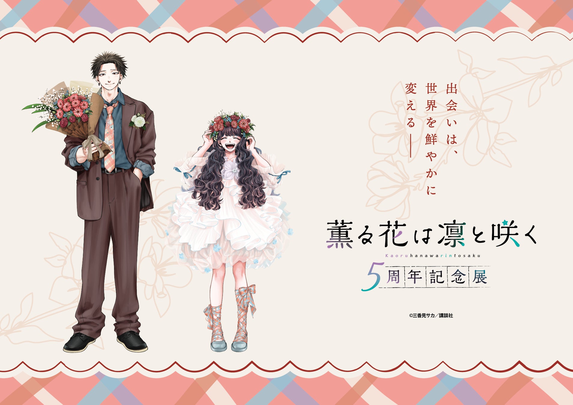 『薫る花は凛と咲く　５周年記念展』がアニメイト池袋本店8FのSpace Galleriaにて開催！アニメイトチケットにて入場前売り券が8月22日より発売！
