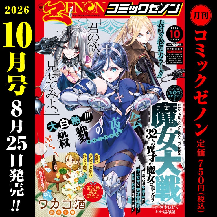 『魔女大戦』が表紙を飾る!!「月刊コミックゼノン 2026年10月号」8月25日発売!!