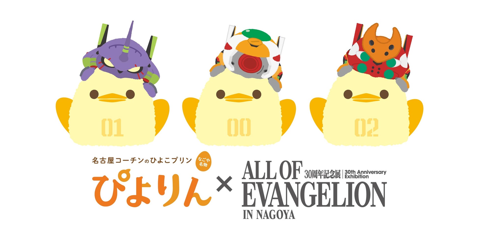 『エヴァンゲリオン』30周年記念展「ALL OF EVANGELION」名古屋会場で名古屋の新名物スイーツ「ぴよりん」とのコラボグッズ第1弾が会場限定で決定！