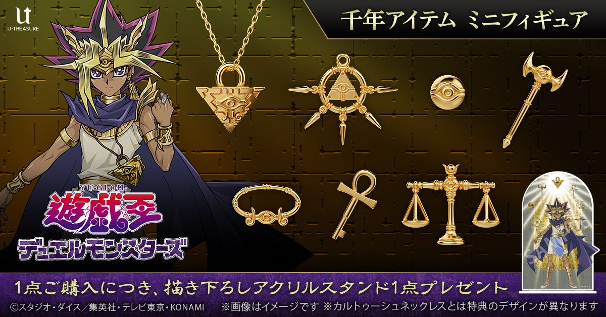 冥界の扉を開く準備はいいか？「遊☆戯☆王デュエルモンスターズ」千年アイテム ミニフィギュア　全7種類。これは選ばれし者の証。熟練の職人が魂を込めて蘇らせた、闇を切り裂くような至高の輝きがここに