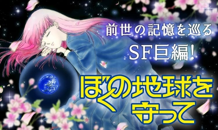 80年代のSF超大作まんが『ぼくの地球を守って』実写ドラマ化決定！「マンガPark」で82チャプター無料配信中！