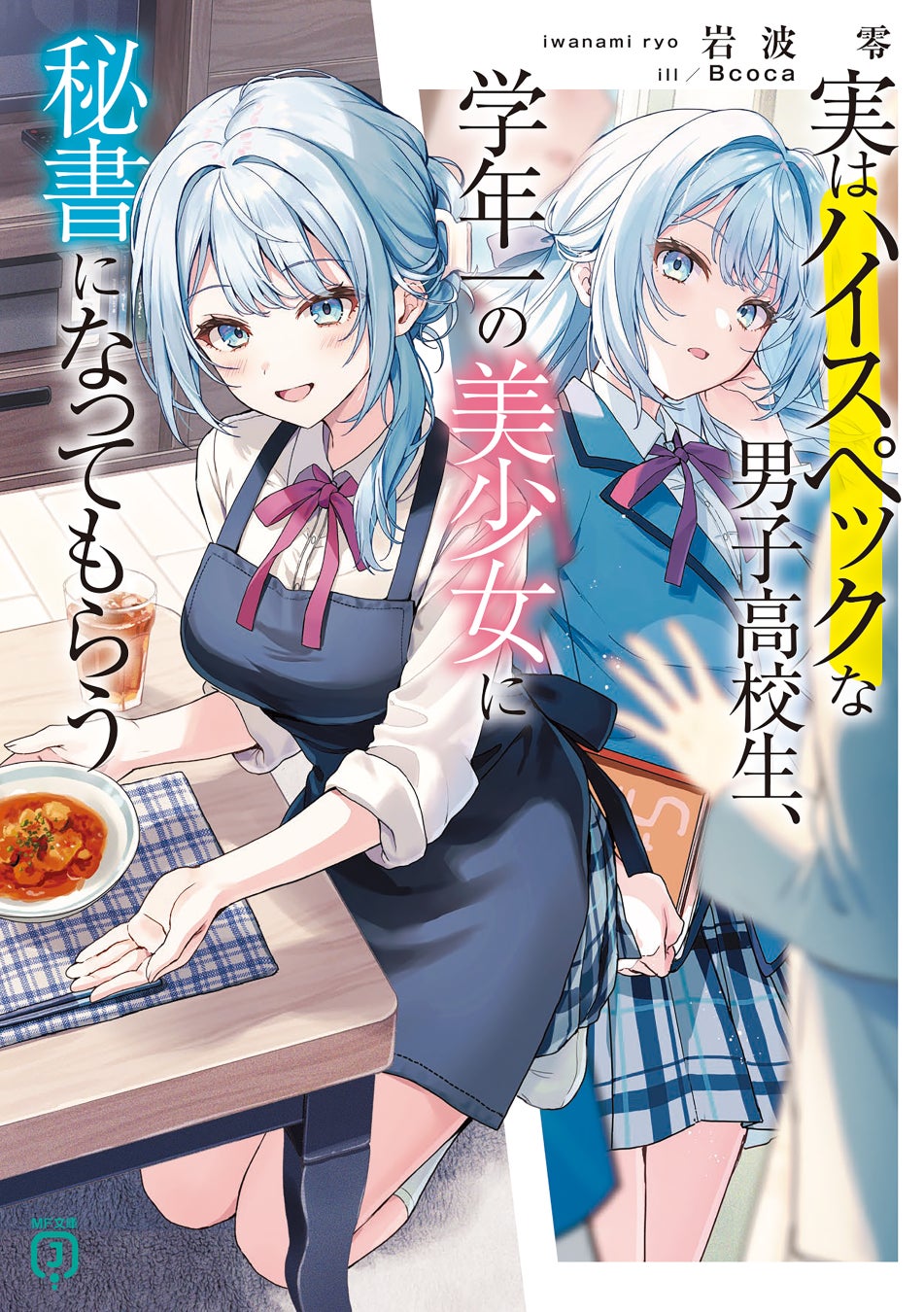 8月は新シリーズが2作品！　大注目のMF文庫Jが贈る単行本第二弾や、超人気楽曲ノベライズの第三弾も！　MF文庫J 8月新刊は8月25日（火）発売！！