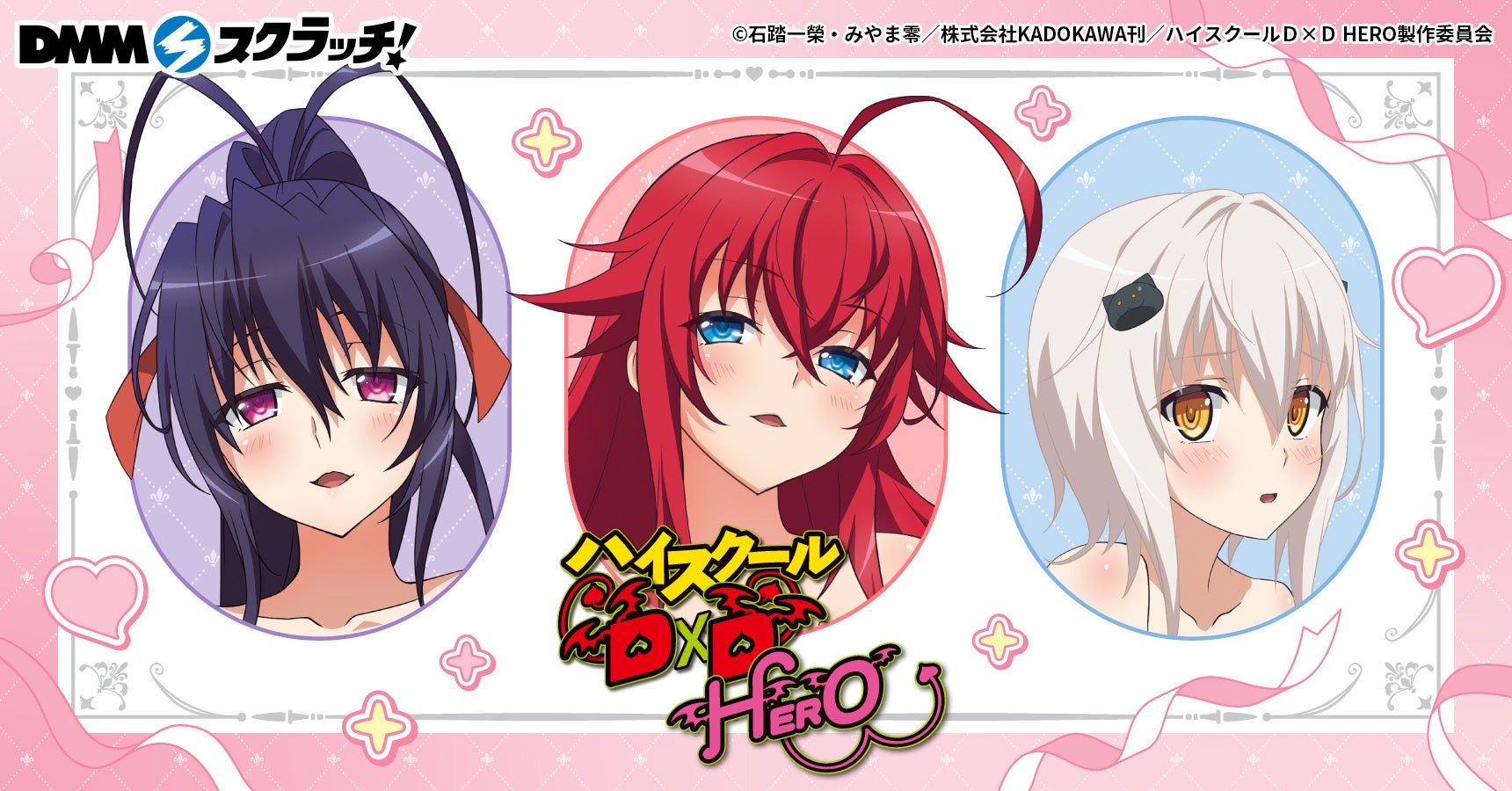 TVアニメ『ハイスクールD×D HERO』 の「DMMスクラッチ」が9月1日(火)より期間限定で販売開始！