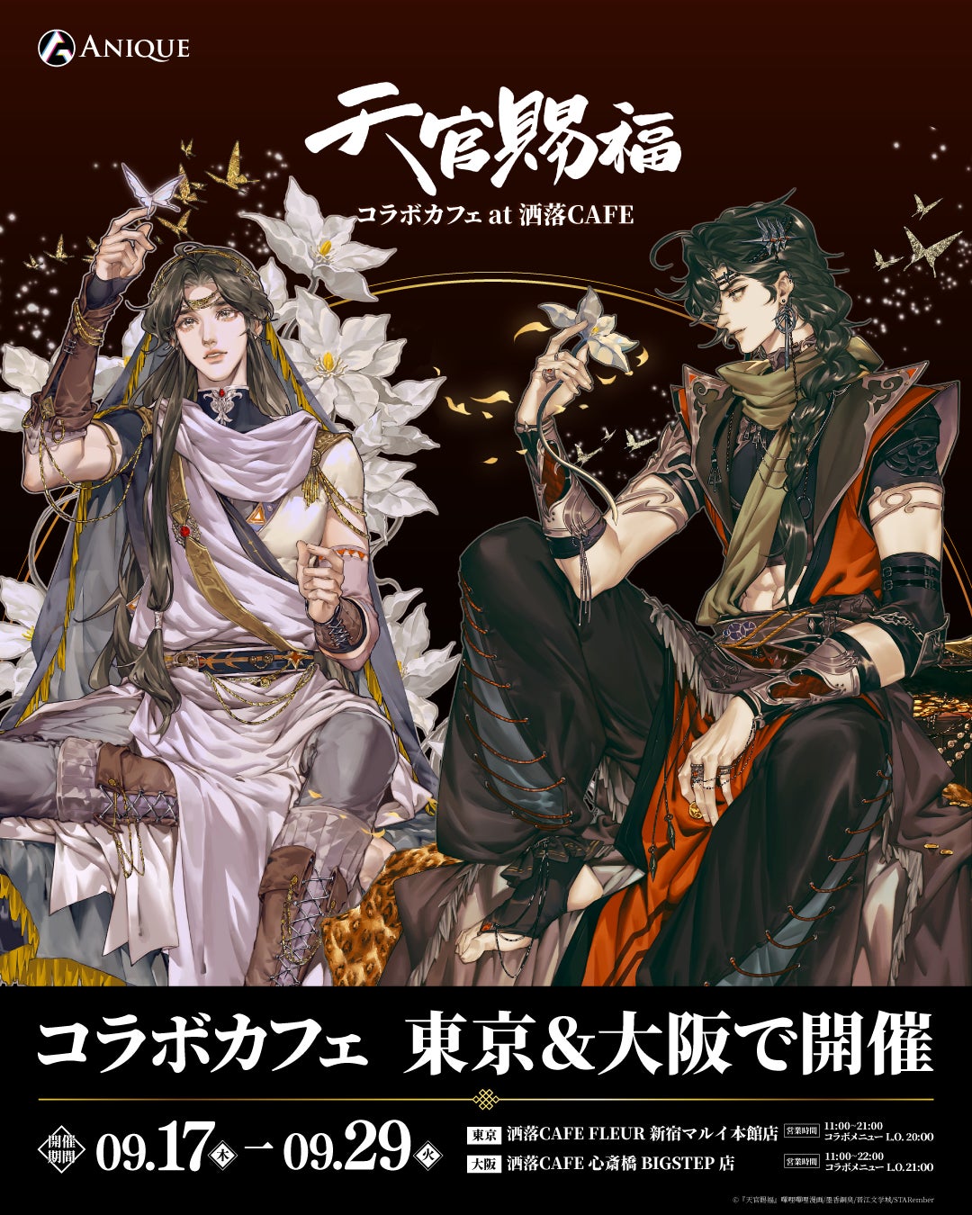 中国大人気作家・墨香銅臭の原作をSTARemberが圧倒的画力でコミカライズした漫画『天官賜福』コラボカフェ at 洒落CAFEが9月17日(木)より東京＆大阪にて同時開催決定！