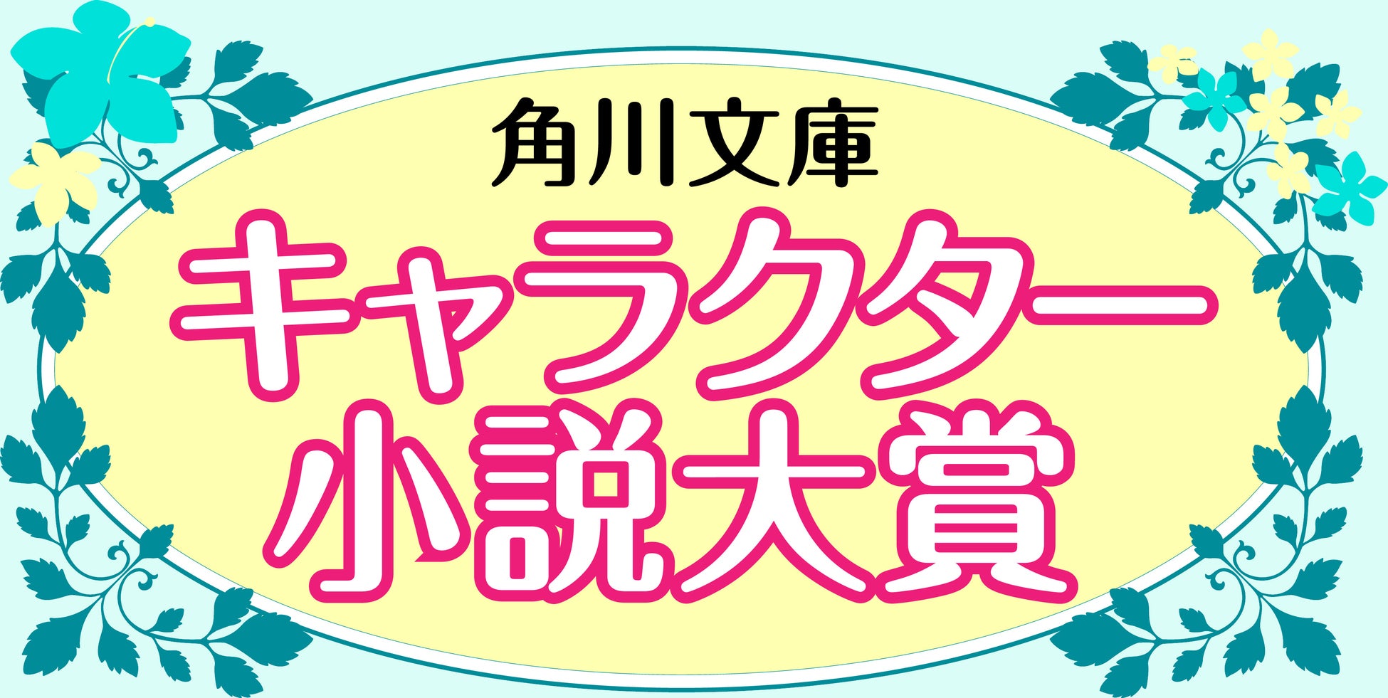 【2か月連続刊行！】第11回 角川文庫キャラクター小説大賞 〈大賞〉受賞作が本日発売！