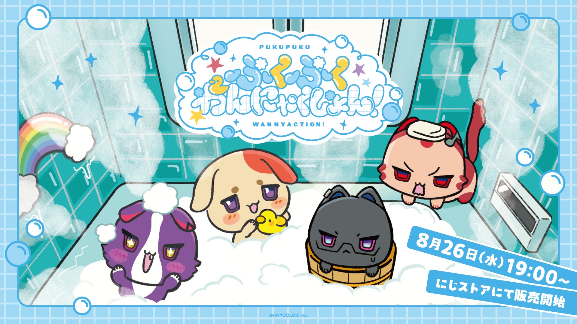 にじさんじから「ぷくぷくわんにゃくしょん！」グッズが登場！2026年8月26日(水)19時より販売開始！
