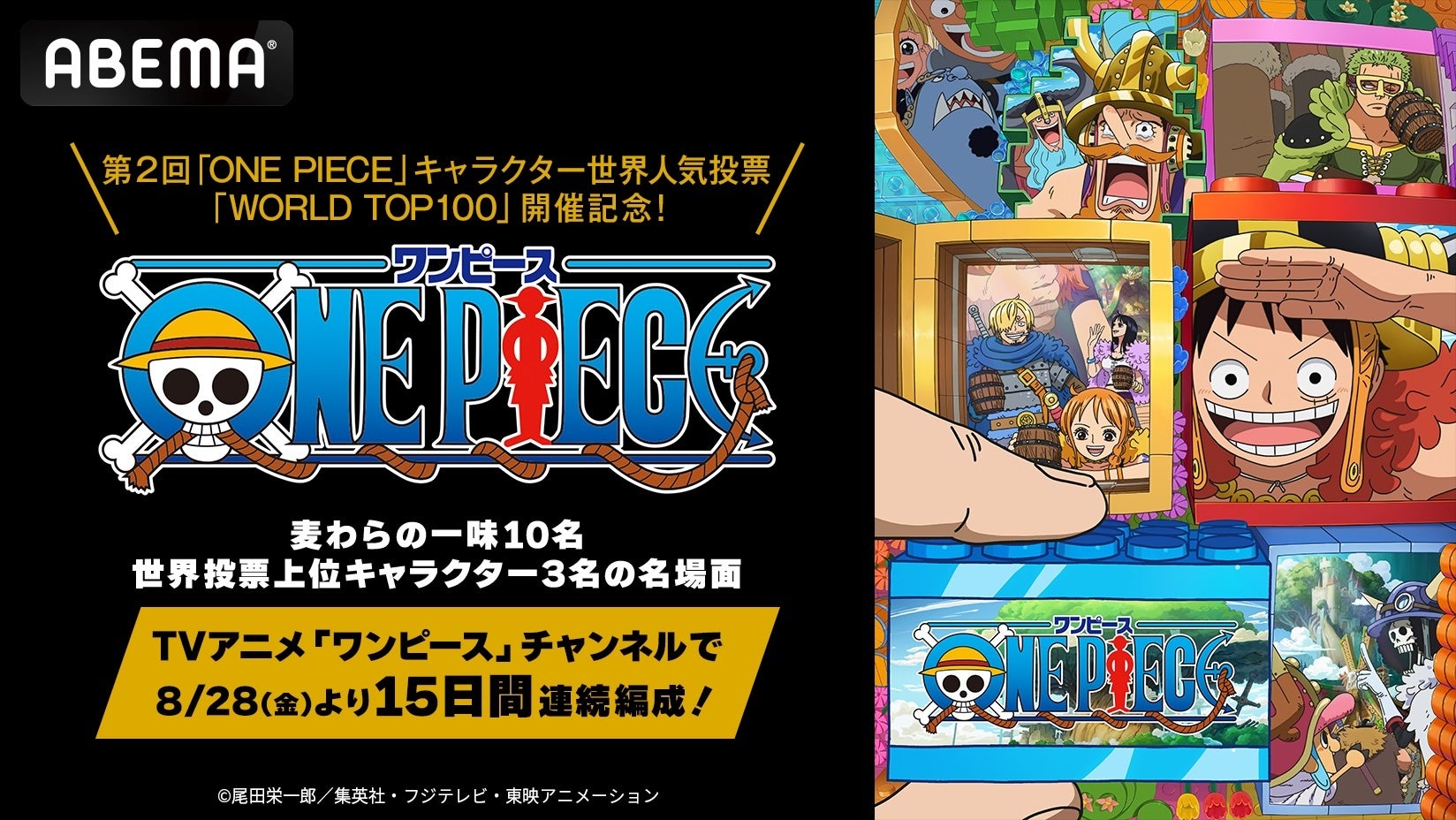 第2回「ONE PIECE」キャラクター世界人気投票「WORLD TOP 100」開催記念！“人気キャラクター特集”をABEMAのTVアニメ「ワンピース」チャンネルにて実施決定！
