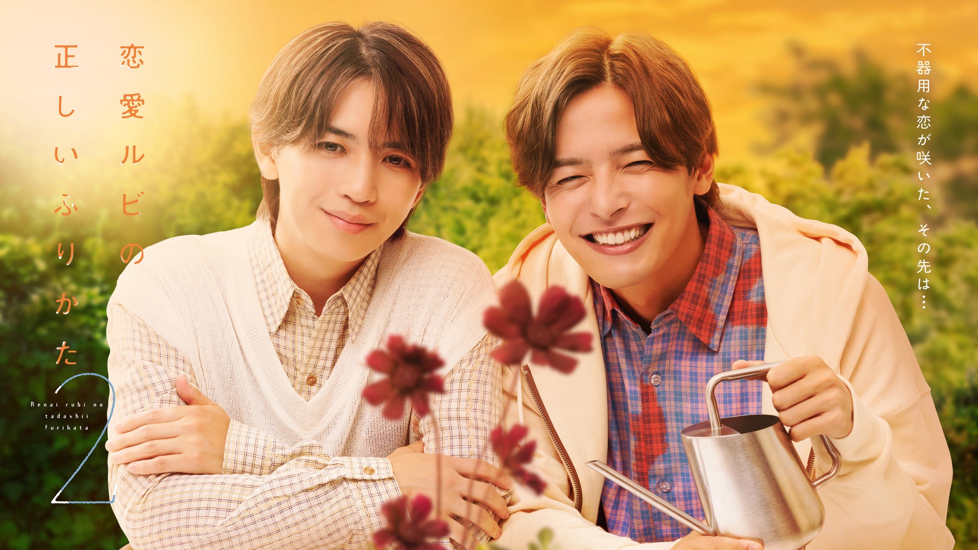 主演 岩橋玄樹×相馬理 ドラマ『恋愛ルビの正しいふりかた シーズン2』10月29日(木)21:25から放送開始！