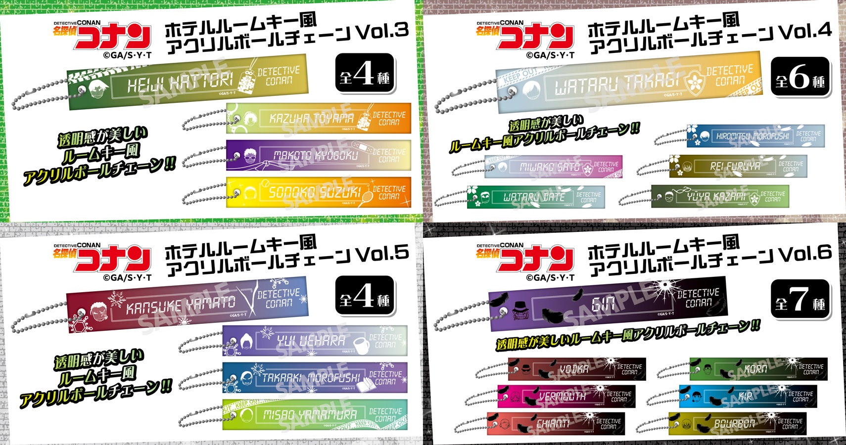 【名探偵コナン】ホテルルームキー風アクリルボールチェーンVol.3・Vol.4・Vol.5・Vol.6の発売が決定!!本日8/26(水)よりご予約受付を開始!!