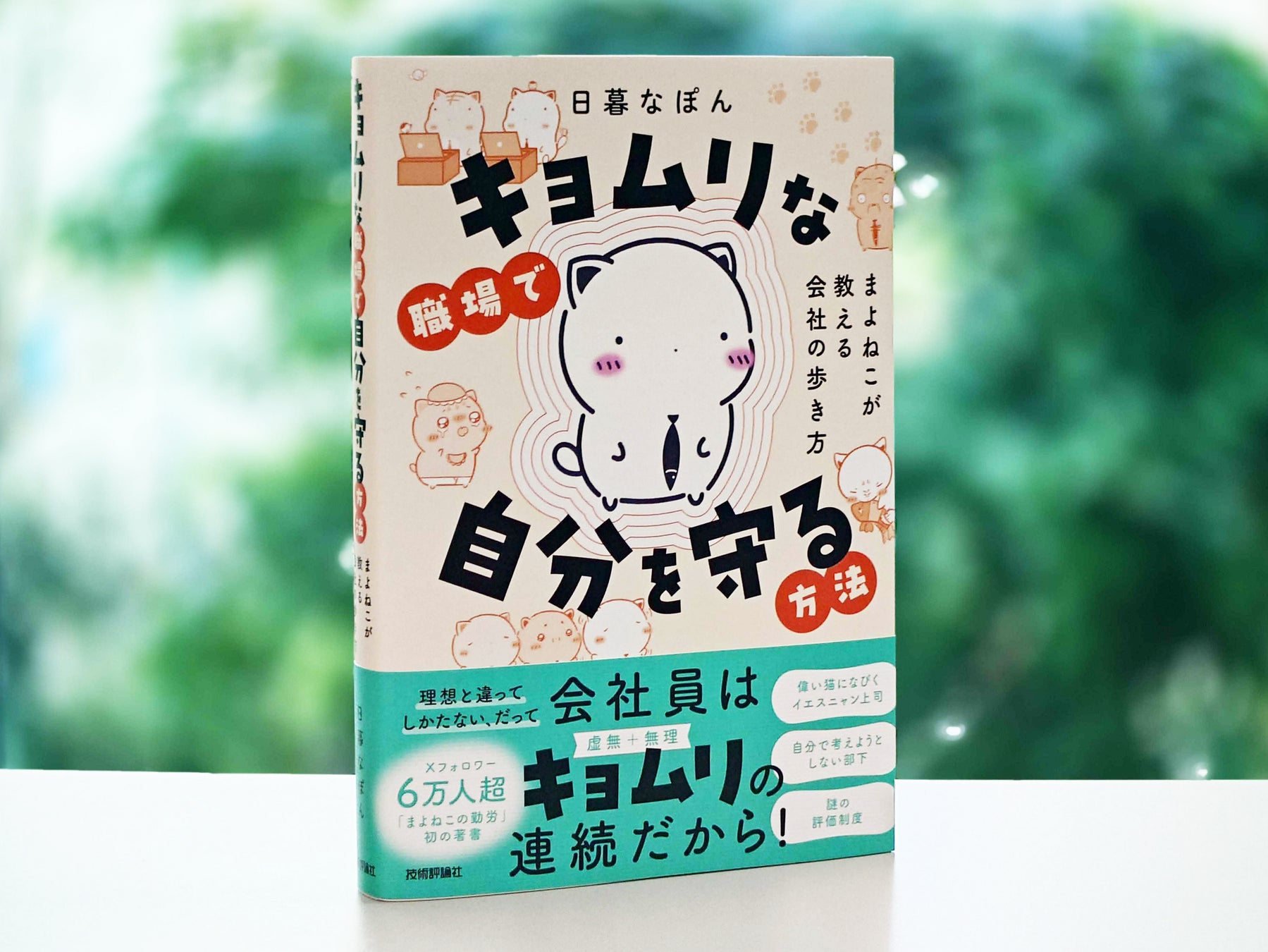 可愛いネコが会社の裏側をぶっちゃける「ゆるガチビジネス書」『キョムリな職場で自分を守る方法 〜まよねこが教える会社の歩き方〜』8月26日発売