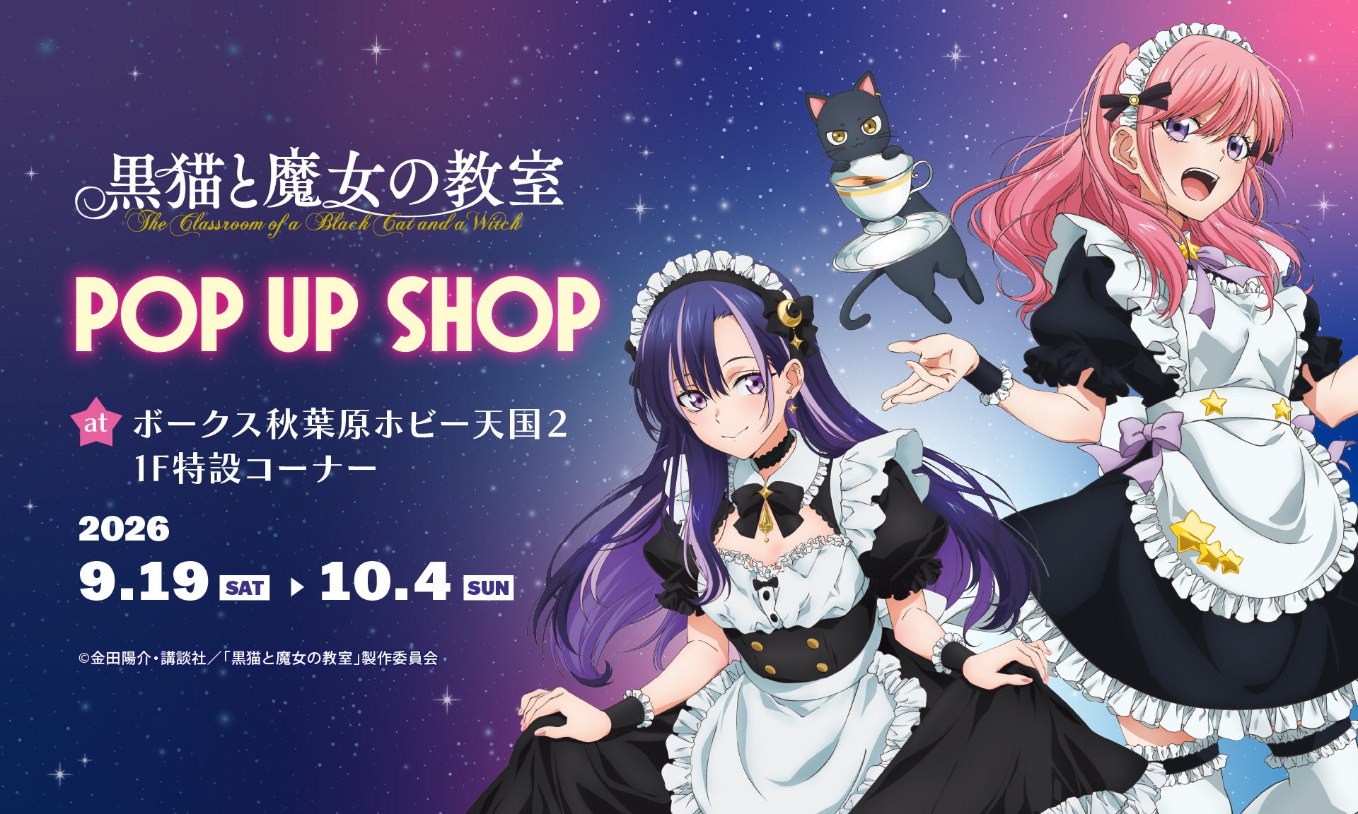 TVアニメ『黒猫と魔女の教室』POP UP SHOP ＠秋葉原ボークス１F特設コーナーにて開催決定！！