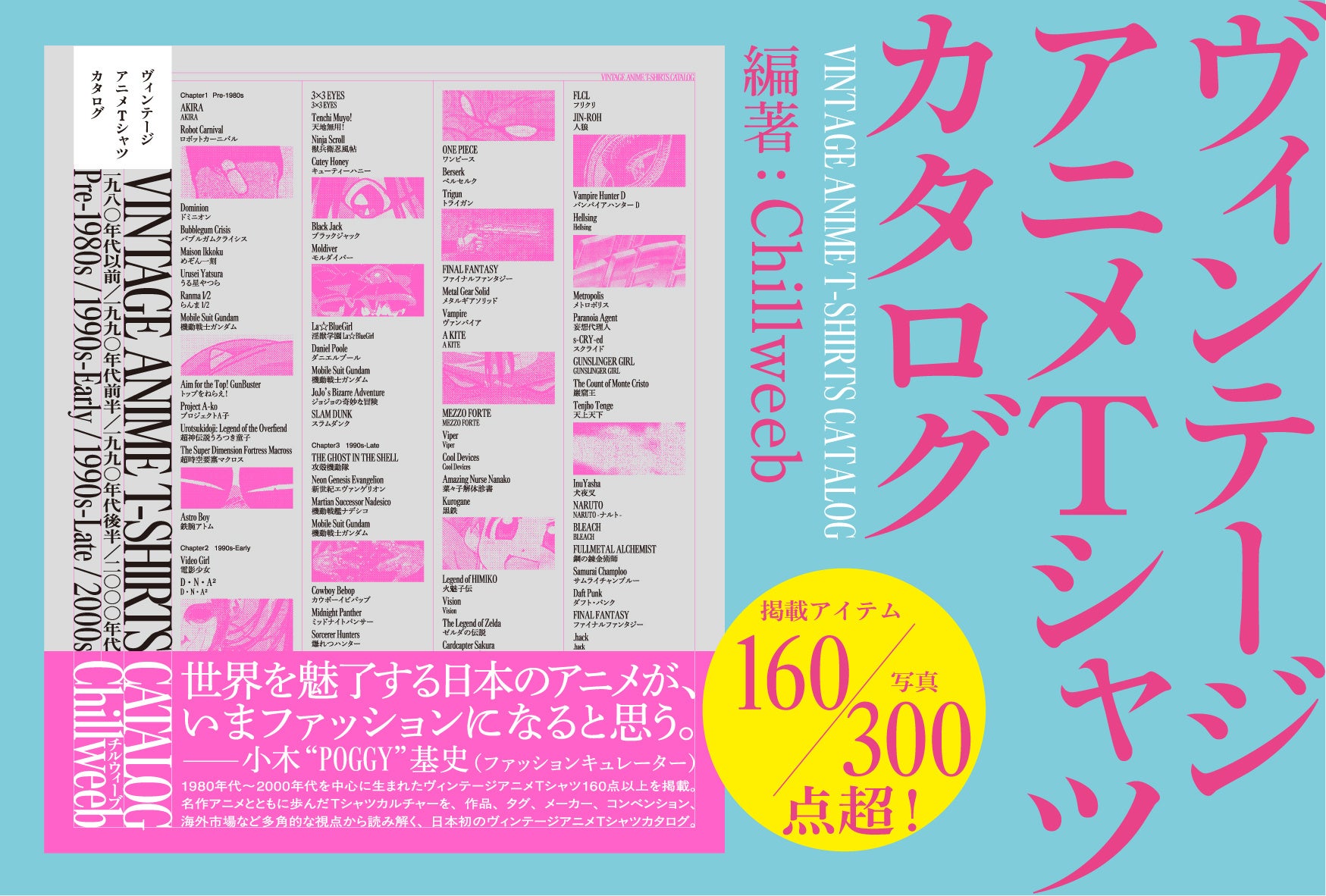 ファッションキュレーター小木“POGGY”基史氏推薦！世界が熱狂するアニメTシャツをまとめた日本初のビジュアルブック『ヴィンテージ アニメTシャツ カタログ』8月26日（水）発売