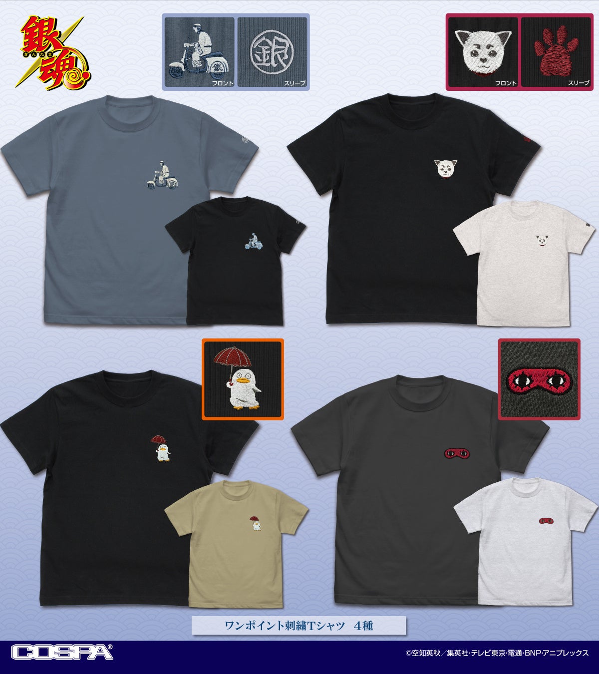 TVアニメ「銀魂」新作グッズ！銀さんや定春たちのワンポイント刺繍Tシャツやミニポーチ類が登場！【株式会社コスパ】