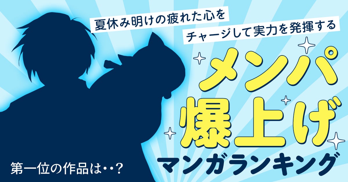 夏休み明けの疲れた心をチャージして実力を発揮する『メンパ爆上げマンガランキング』を発表
