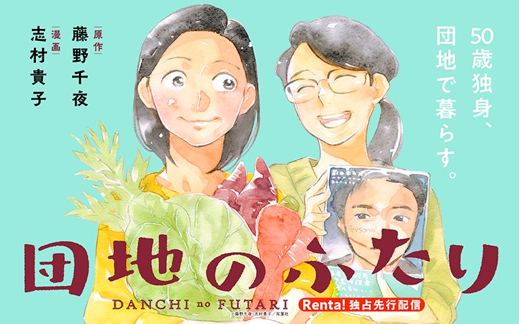 【Renta!】双葉社作品『団地のふたり』の独占先行配信を開始！