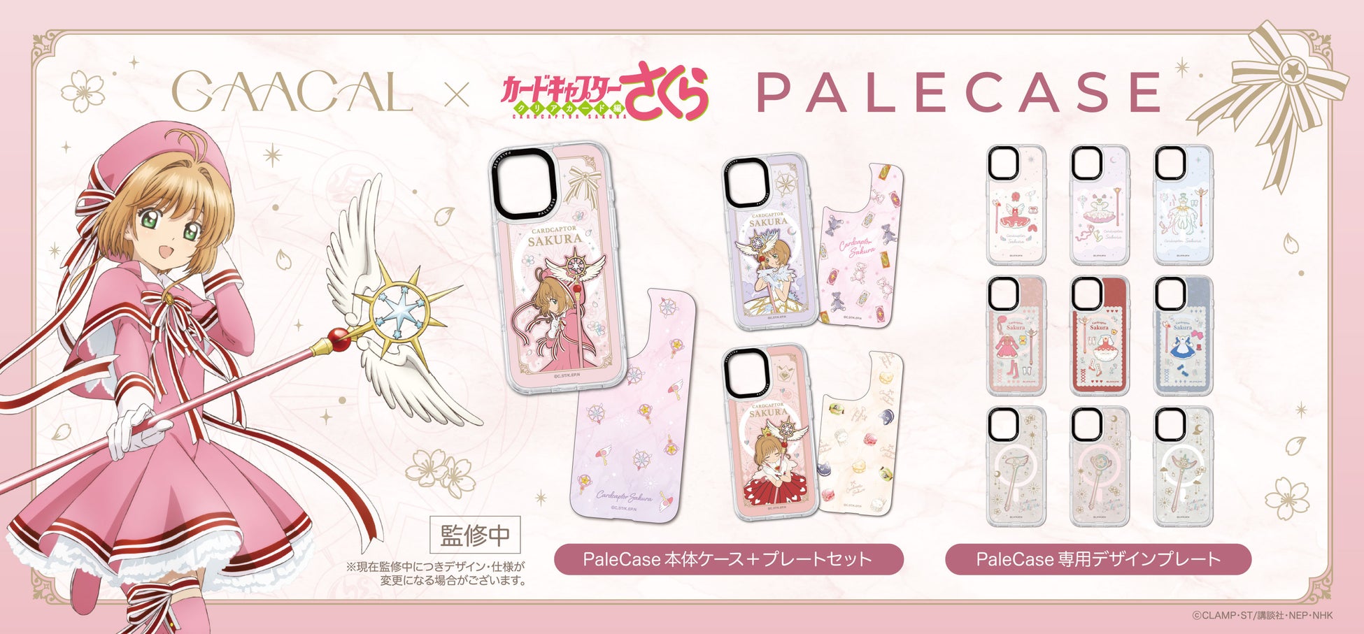 TVアニメ『カードキャプターさくら クリアカード編』着せ替えMagSafeスマホケースの予約販売を開始！