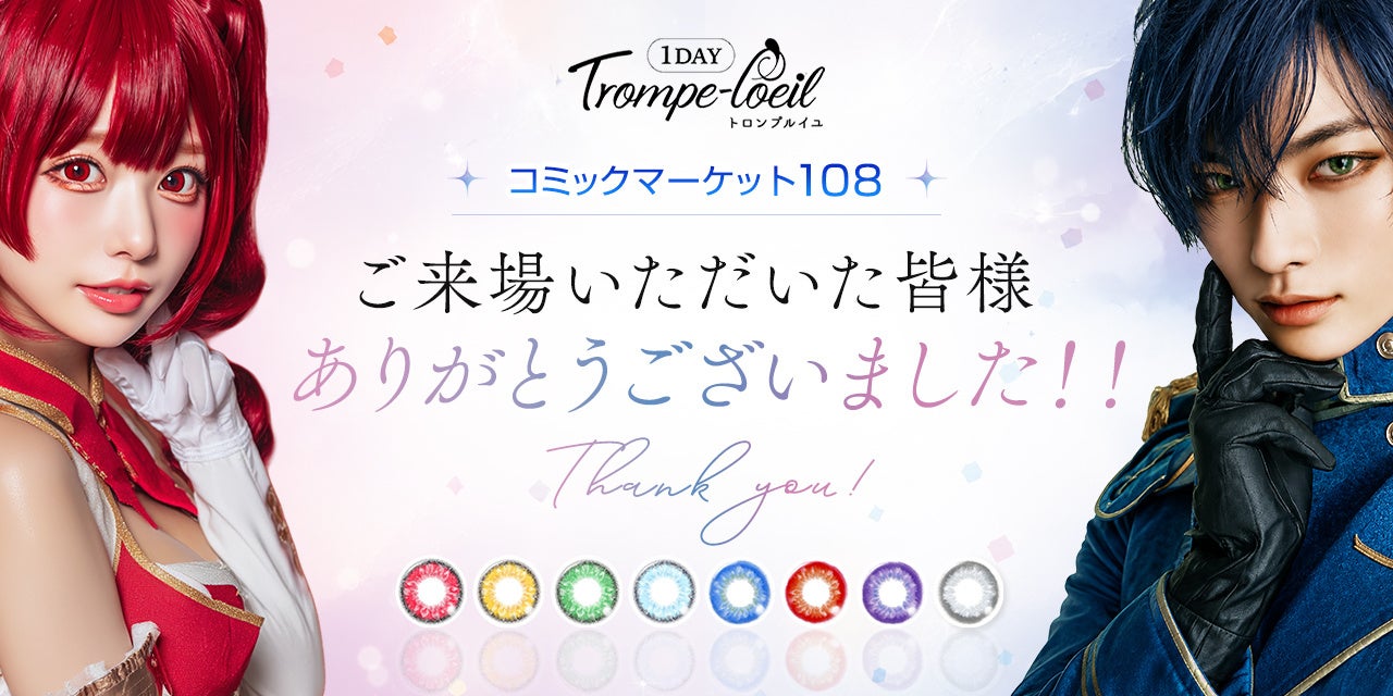 コスプレカラコン「トロンプルイユ」がコミックマーケット108に初出展！多くのコスプレイヤー・来場者がブースに来訪し、大盛況！コスプレ文化との新たな接点を創出。