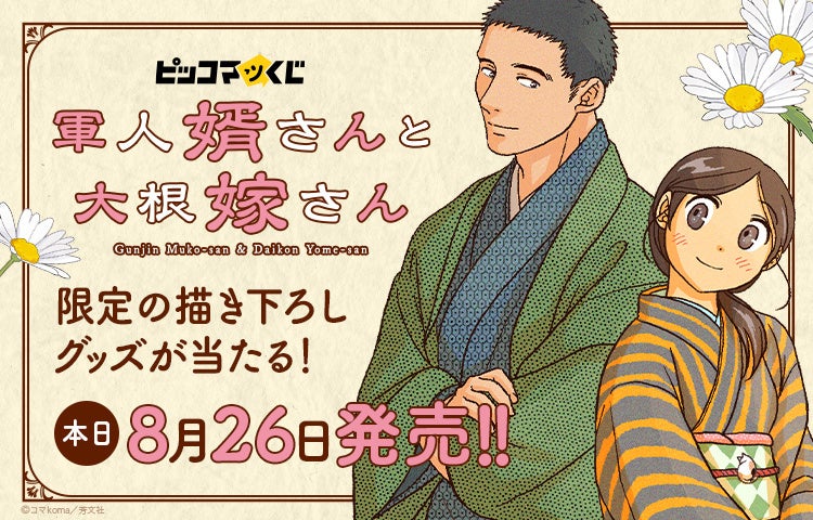 ピッコマで1,300万いいね突破！ノスタルジックな純愛ストーリー「軍人婿さんと大根嫁さん」が『ピッコマくじ』に登場！8月26日（水）より販売開始