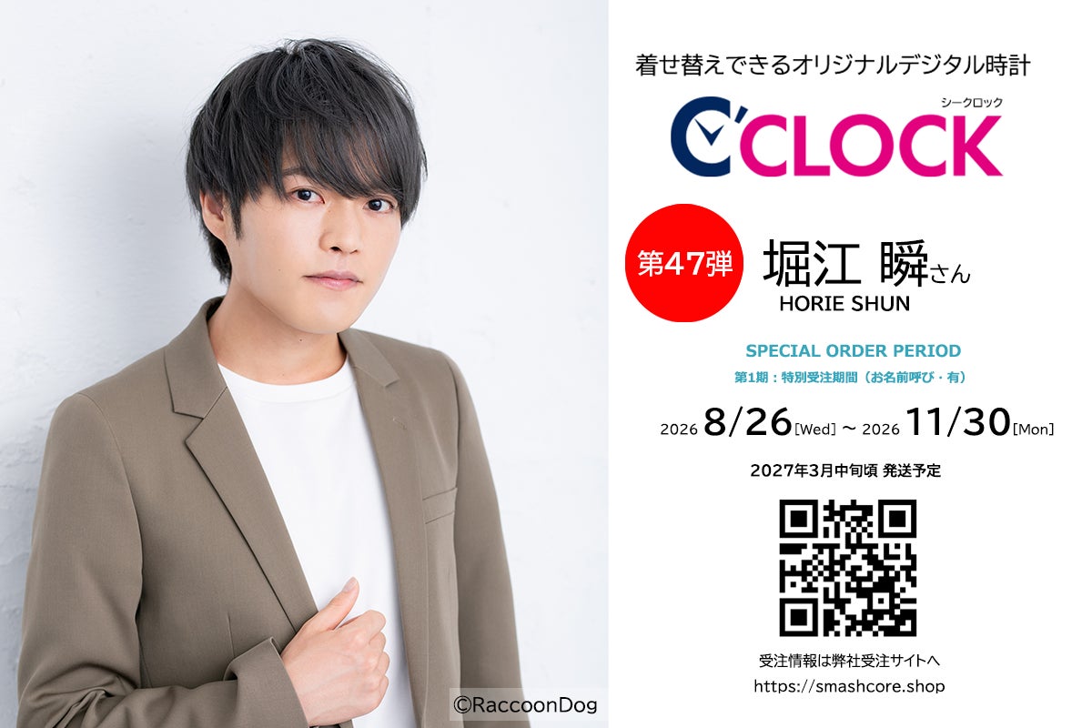 声優デジタル時計「C’CLOCK」第47弾は堀江瞬さん！2026年8月26日(水)正午よりスマッシュコアで受注開始！