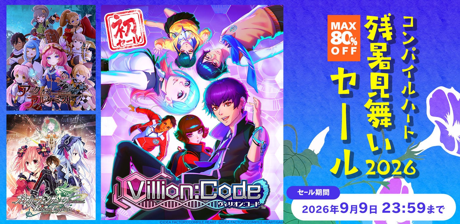 【最大80％OFF!!】「コンパイルハート残暑見舞いセール2026」開催!!