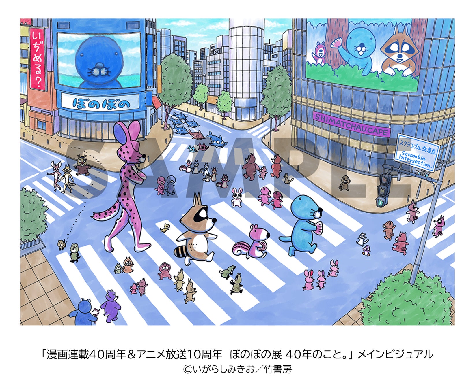 東京初開催！「漫画連載40周年＆アニメ放送10周年 ぼのぼの展 40年のこと。」いよいよ明日8/27(木)～開催‼(渋谷)