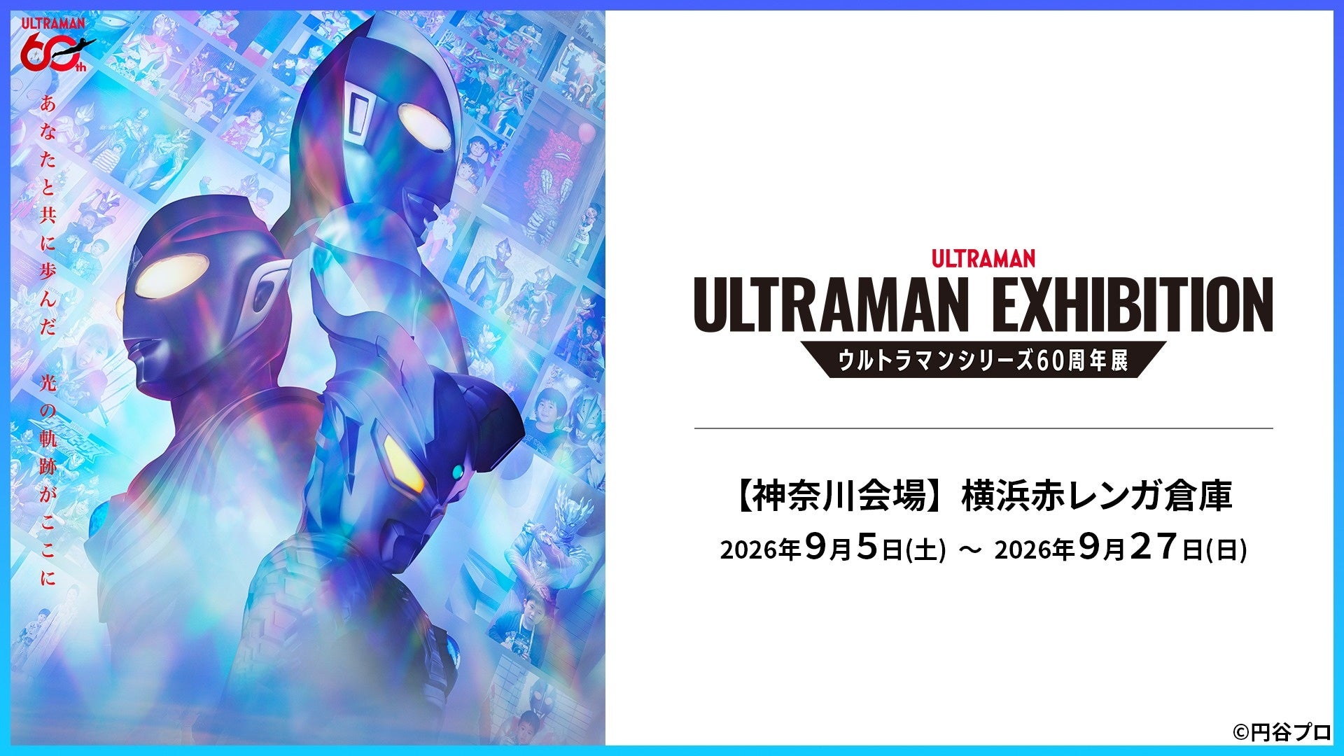 【横浜で開幕】ウルトラマンシリーズ60年の歴史を体感する「ULTRAMAN EXHIBITION」大阪・福岡での大盛況を経て、いよいよ横浜へ