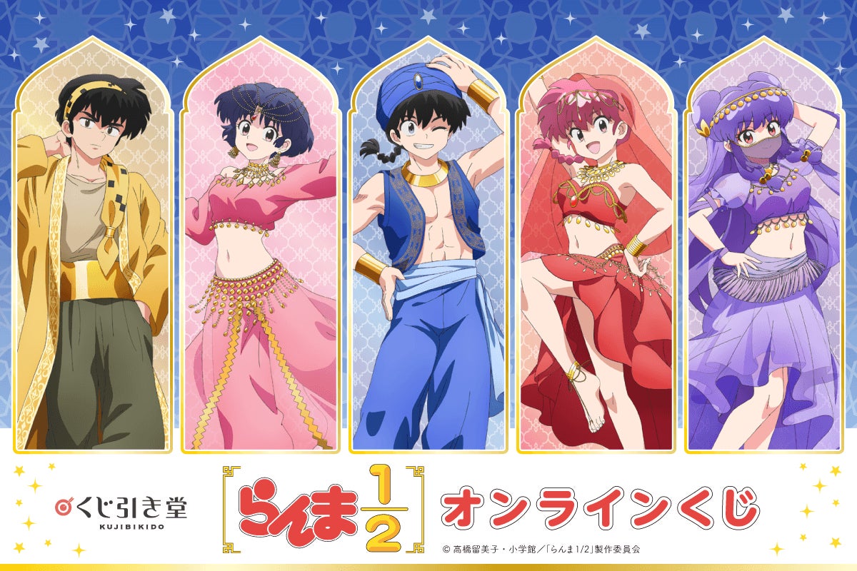 TVアニメ「らんま1/2」のオンラインくじがくじ引き堂に登場！　アラビアン風衣装の新規描き下ろしイラストを使用したオリジナルグッズがラインナップ♪