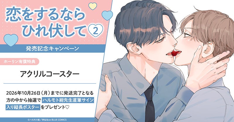 直筆サイン入り縦長ポスターが当たる！ハルモト紺先生『恋をするならひれ伏して(2)』発売記念キャンペーン開催！【ホーリンラブブックス】