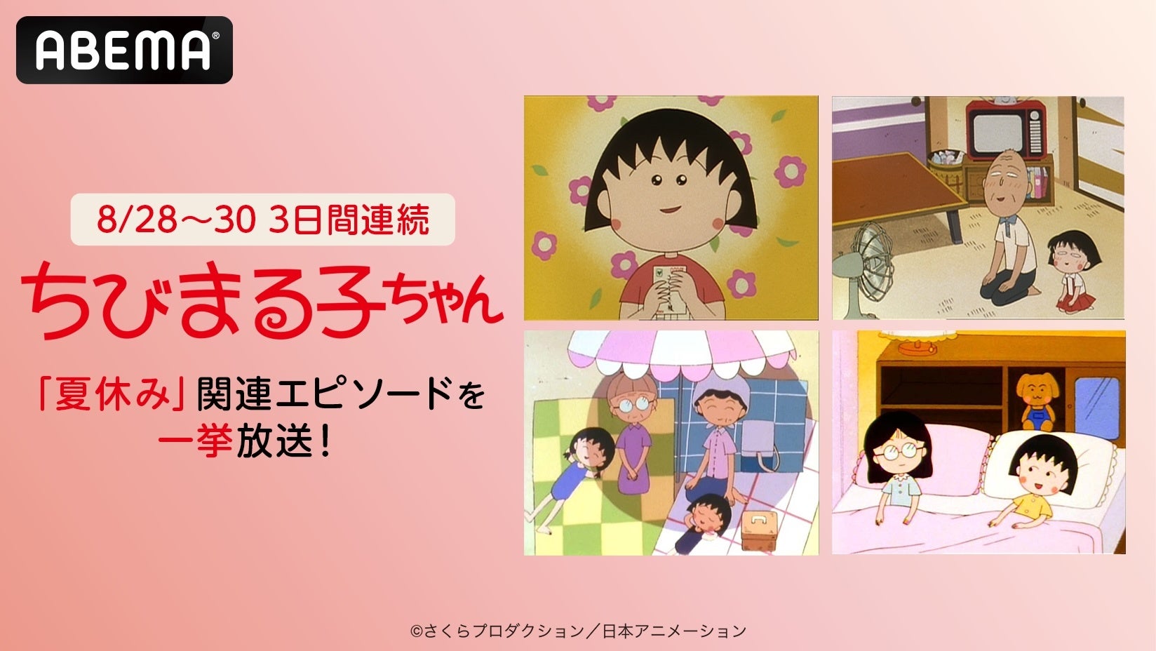 夏休みの締めくくりはABEMAで『ちびまる子ちゃん』！海水浴、花火大会、きもだめし…新入荷エピソードも交えた“夏”エピソード25話を8月28日（金）より3日間無料一挙放送！