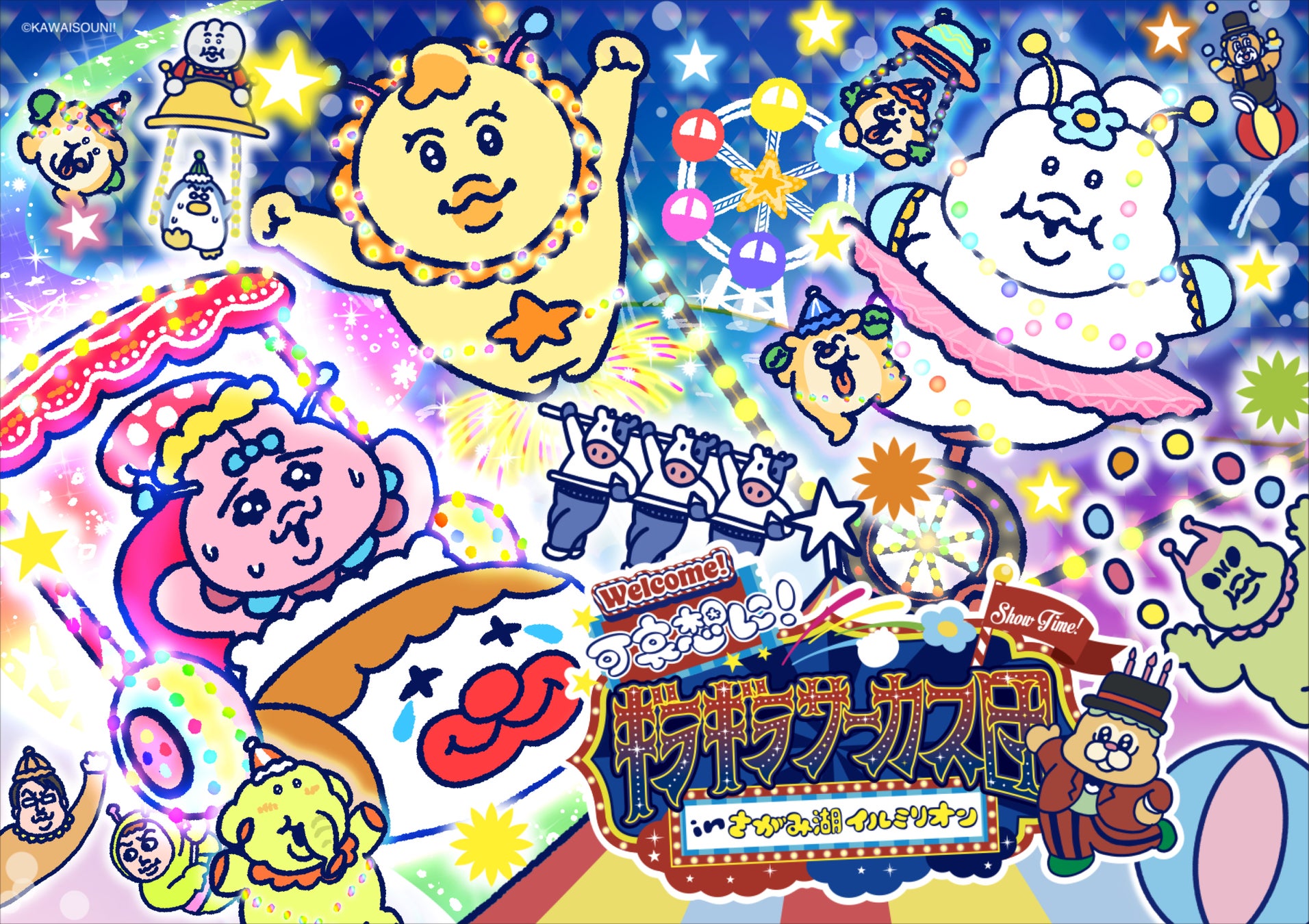 2026年さがみ湖イルミリオンは、「おぱんちゅうさぎ」などで人気の「可哀想に！」と初コラボ。「可哀想に！ギラギラサーカス団 inさがみ湖イルミリオン」2026年11月14日（土）から開催