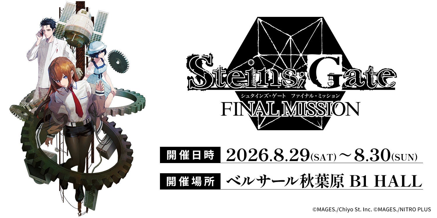 灯白社、『STEINS;GATE ファイナルミッション』会場内ブースにてオリジナルグッズを販売