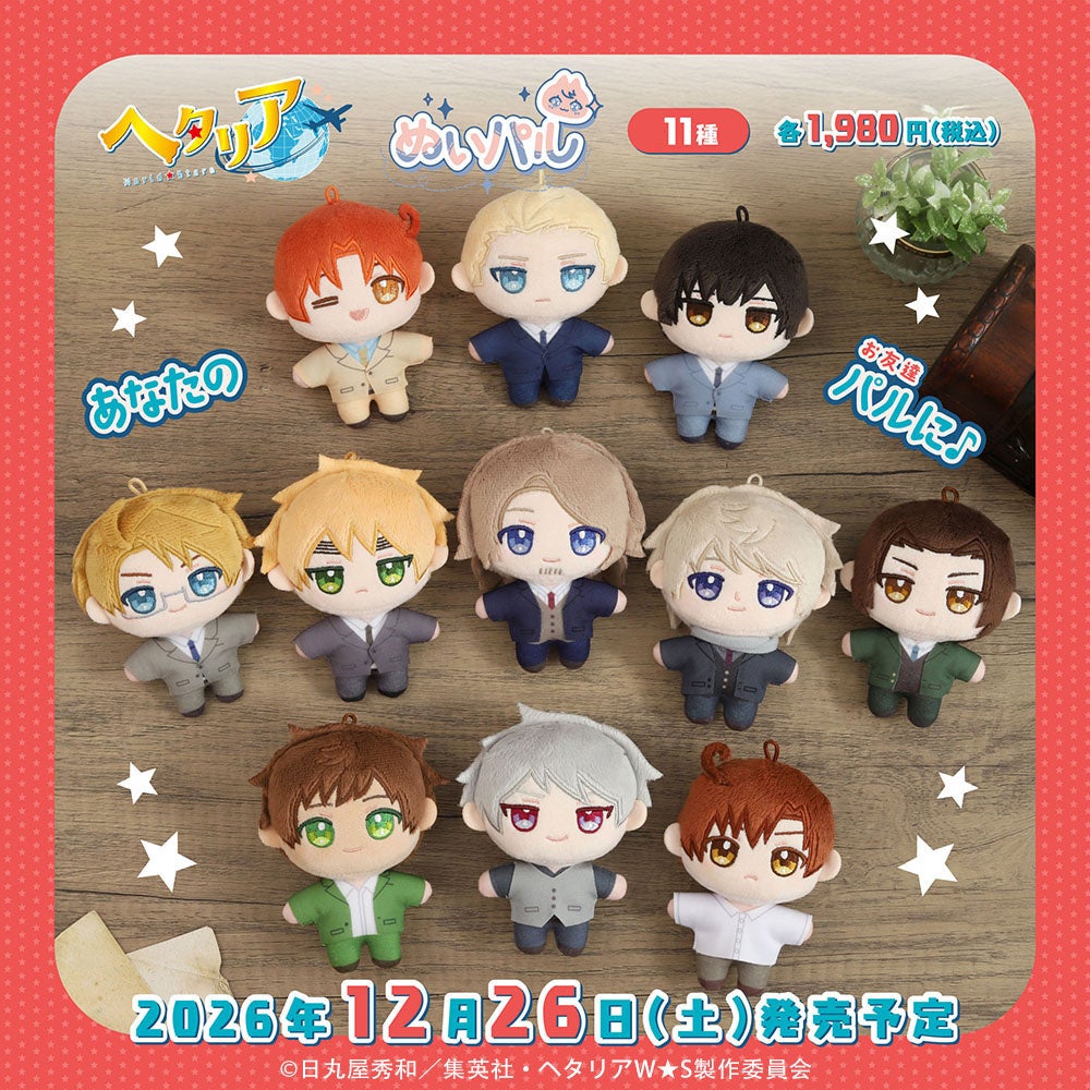 アニメ『ヘタリア World★Stars』より、ぬいパルが登場！