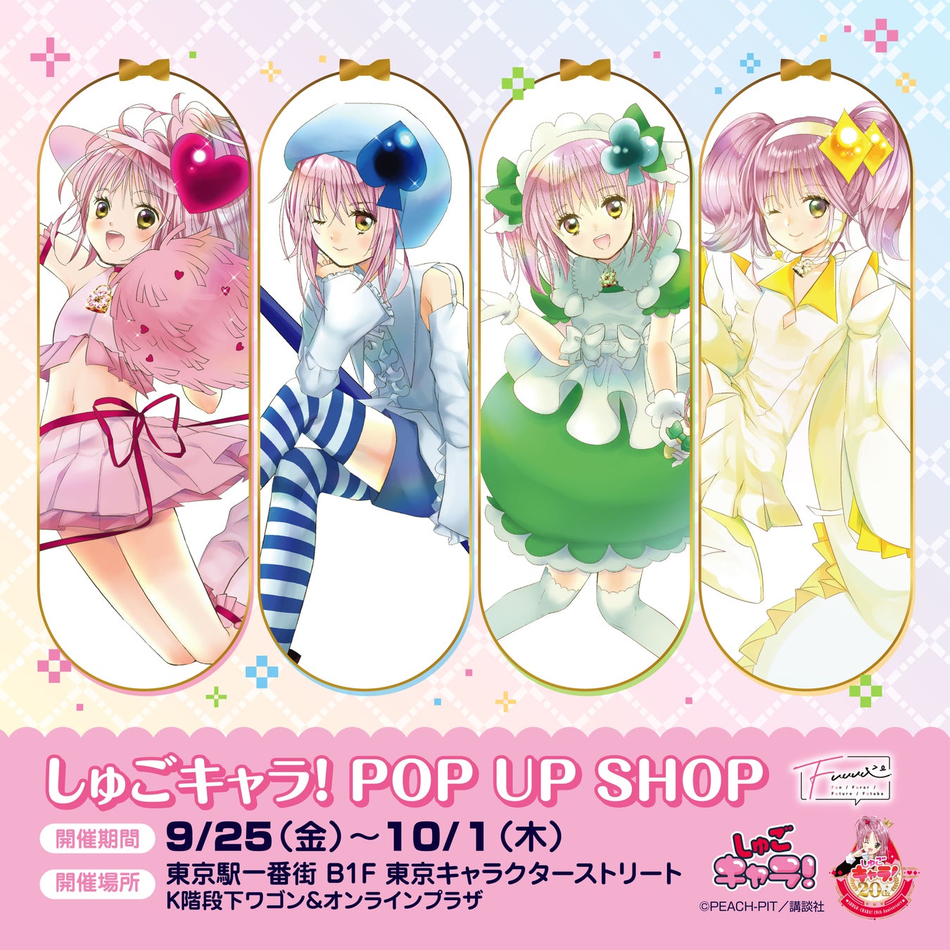 【情報解禁】東京駅一番街 ストリートワゴンにて、大人気漫画『しゅごキャラ！』POP UP SHOP開催決定！