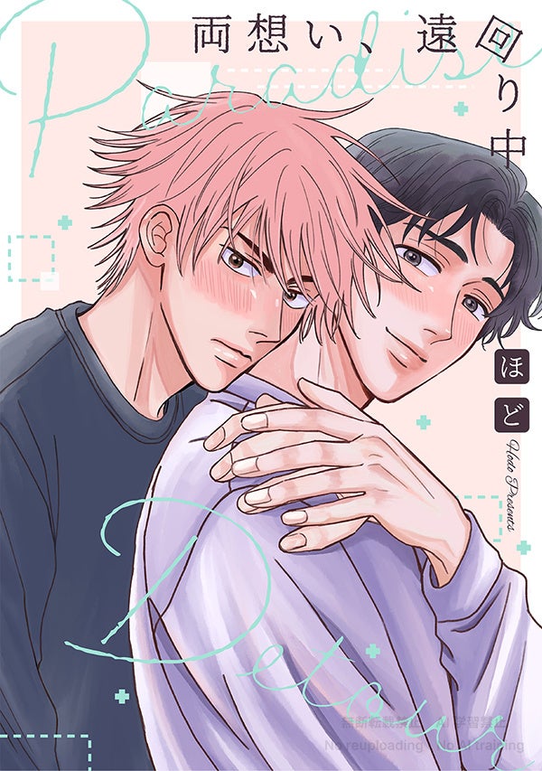 【注目新作！】ほどが贈る胸キュンBL『両想い、遠回り中』『ここのみに降る』一挙2作品が電子配信スタート!!