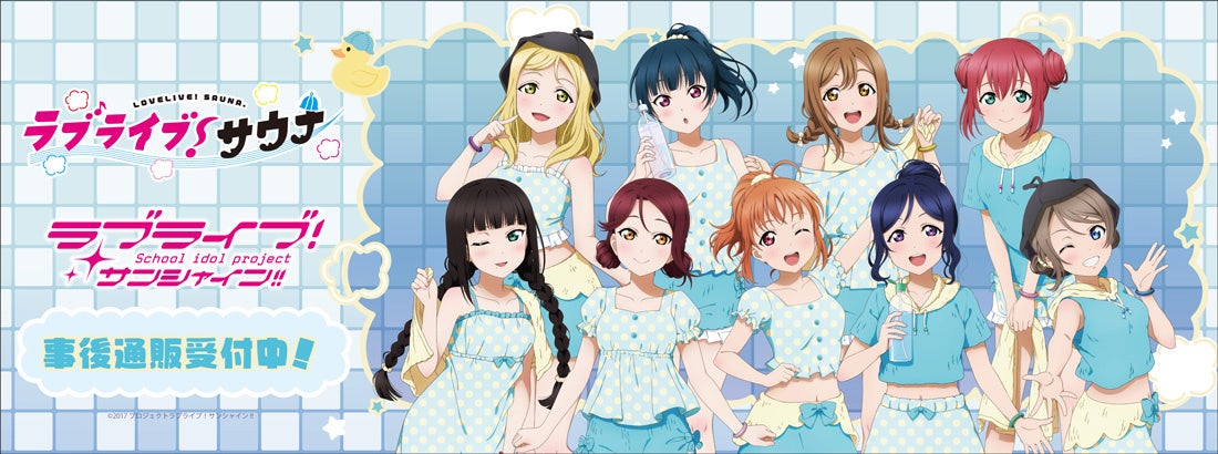 「ラブライブ！サンシャイン!!」サウナ・岩盤浴施設コラボ　＂ラブライブ！サウナ＂の事後通販スタート！