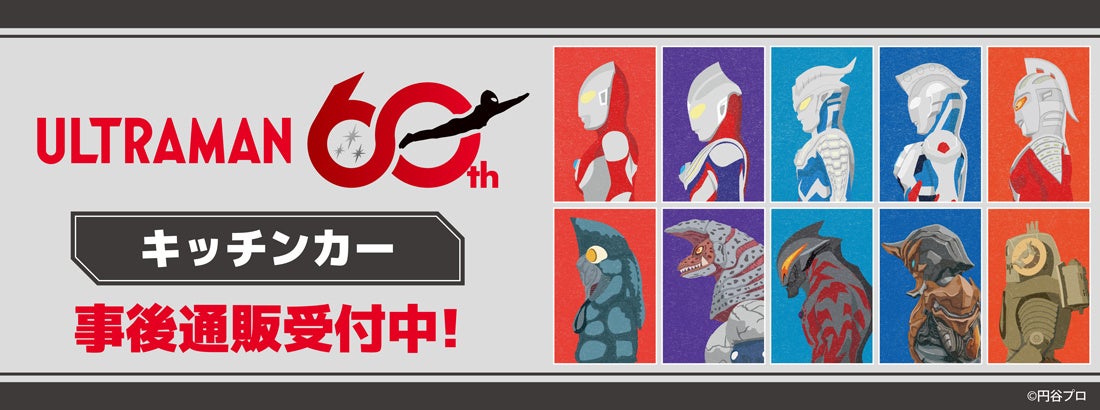 「ウルトラマンシリーズ60周年」キッチンカーの事後通販スタート！